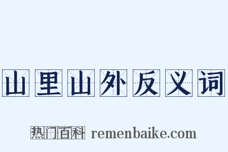 山里山外反义词是什么意思的图片